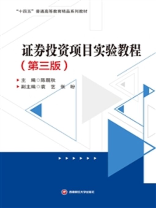 Title details for 证券投资项目实验教程 by 陈靓秋 - Available